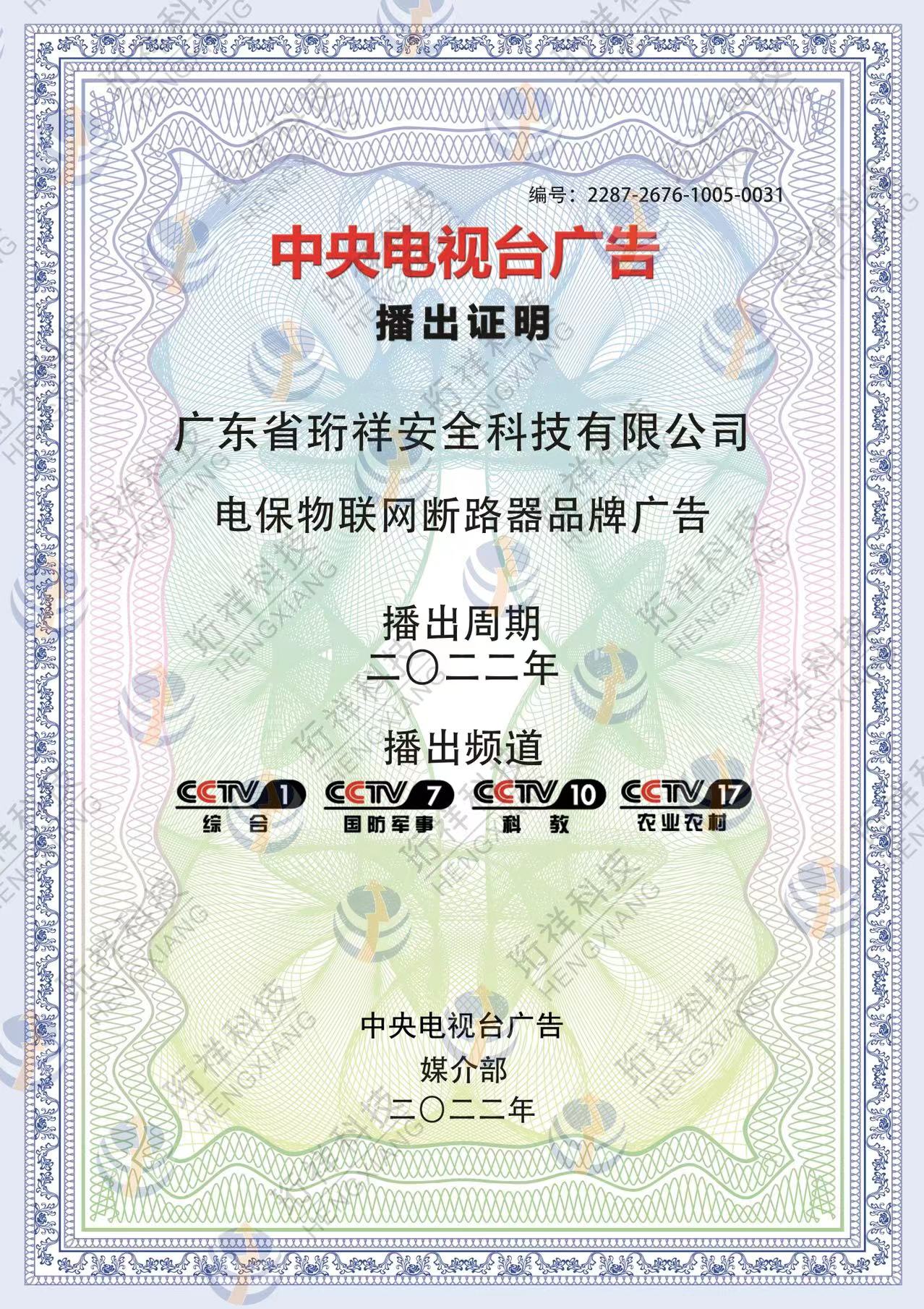 恭喜星空网页版登录入口科技-电保品牌广告荣登CCTV频道展播