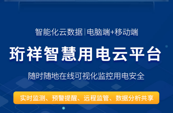 智慧安全用电-星空网页版登录入口科技