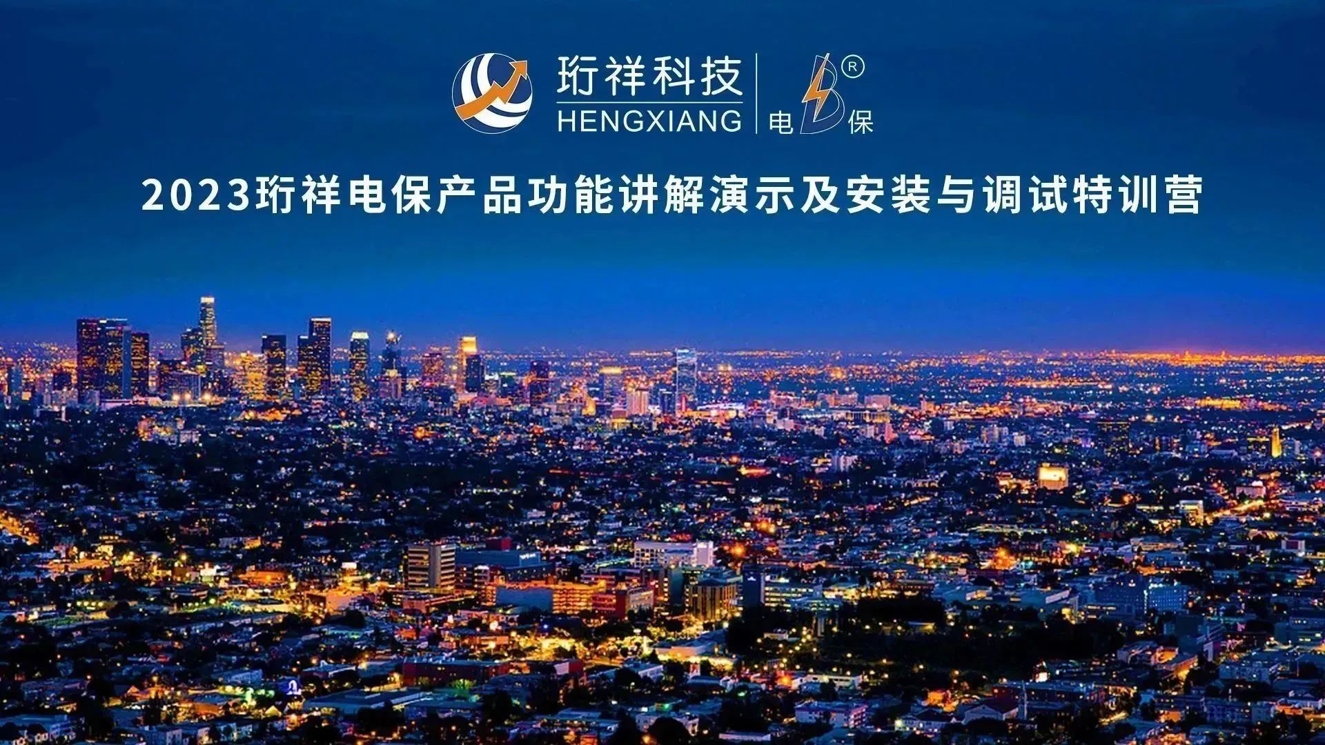直播回顾 | 2023星空网页版登录入口电保产品功能讲解演示及安装与调试特训营