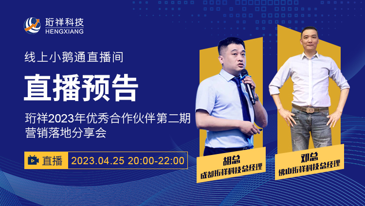 直播预告 | 星空网页版登录入口2023年优秀合作伙伴第二期营销落地分享会