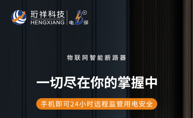 电保星空(中国)：了解漏电保护装置的作用与选择