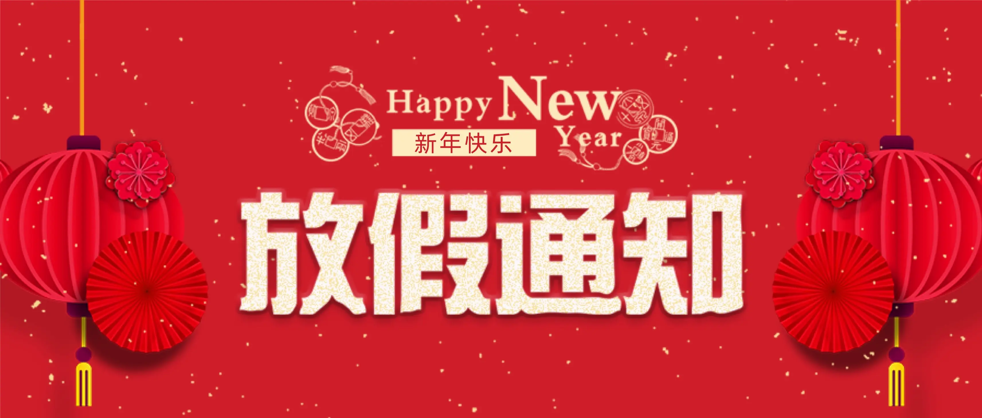 星空网页版登录入口科技春节放假通知