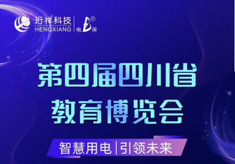 展会倒计时6天|星空网页版登录入口邀您参观第四届四川省教育博览会